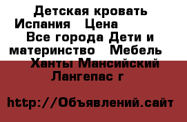 Детская кровать Испания › Цена ­ 4 500 - Все города Дети и материнство » Мебель   . Ханты-Мансийский,Лангепас г.